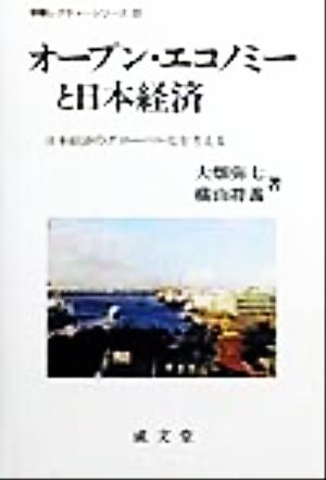 オープン・エコノミーと日本経済 日本経済のグローバル化を考える 学際レクチャーシリーズ23