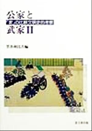 公家と武家(2) 「家」の比較文明史的考察