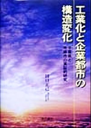 工業化と企業都市の構造変化 千葉県と市原市の実証的研究