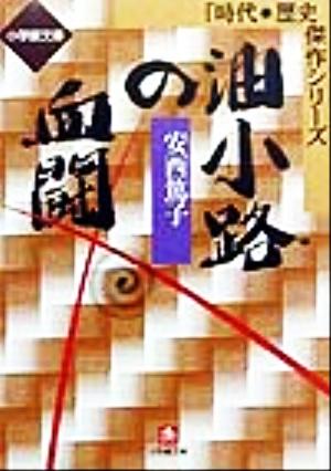 油小路の血闘 小学館文庫時代・歴史傑作シリーズ