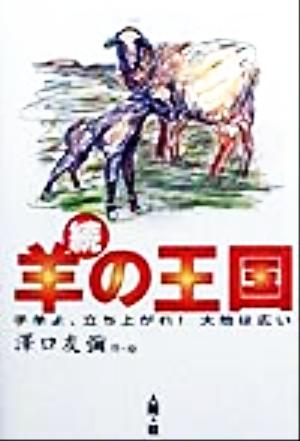 続・羊の王国 子羊よ、立ち上がれ！大地は広い