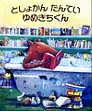 としょかんたんていゆめきちくん児童図書館・絵本の部屋