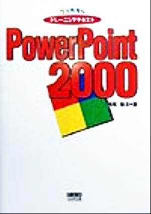 フルカラートレーニングテキスト PowerPoint2000