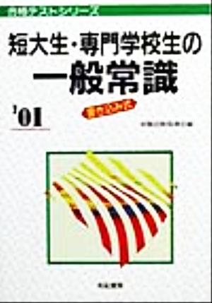 短大生・専門学校生の一般常識('01) 合格テストシリーズ