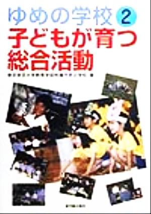 ゆめの学校(2) 子どもが育つ総合活動