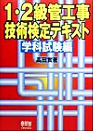 1・2級管工事技術検定テキスト 学科試験編