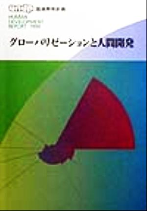 グローバリゼーションと人間開発UNDP人間開発報告書1999