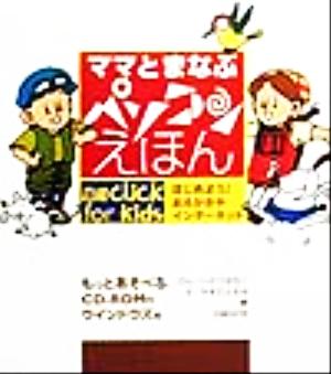 ママとまなぶパソコンえほん はじめよう！おえかきやインターネット