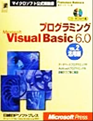 プログラミング Microsoft VisualBasic6.0(VOL.2)活用編マイクロソフト公式解説書