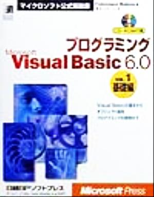 プログラミング Microsoft VisualBasic6.0(VOL.1)基礎編マイクロソフト公式解説書