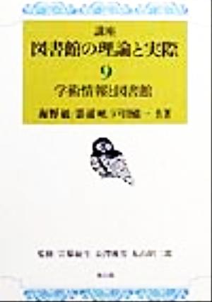 学術情報と図書館(第9巻)学術情報と図書館講座 図書館の理論と実際9