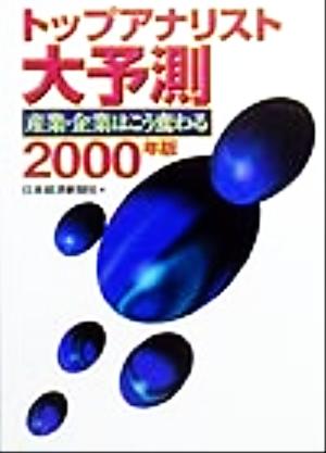 トップアナリスト大予測(2000年版) 産業・企業はこう変わる