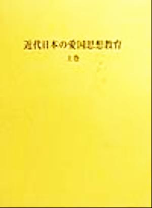 近代日本の愛国思想教育(上巻)