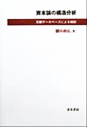 資本論の構造分析 文献データベースによる検討