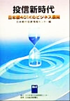 投信新時代 日本版401Kのビジネス展開