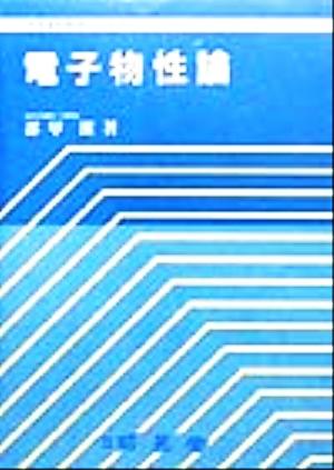 電子物性論 大学課程基礎コース8