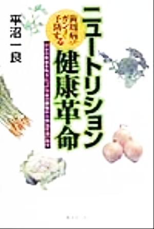 ニュートリション健康革命 自分の血液を味方につけ全身の細胞から病気を追い出す