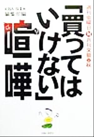 「買ってはいけない」喧嘩 週刊金曜日対月刊文藝春秋