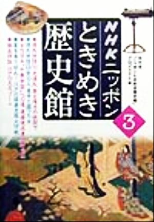 NHKニッポンときめき歴史館(3)