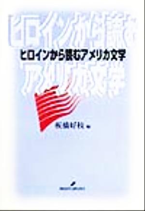 ヒロインから読むアメリカ文学