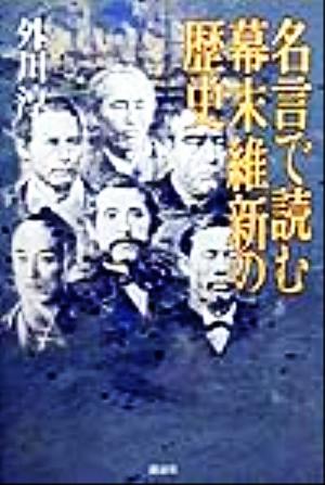 名言で読む幕末維新の歴史