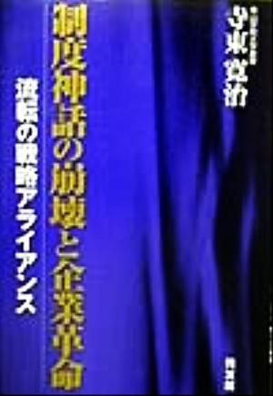 制度神話の崩壊と企業革命 流転の戦略アライアンス