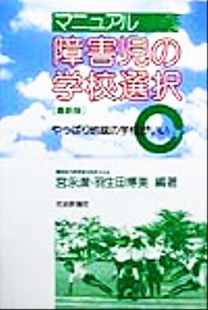 マニュアル障害児の学校選択 やっぱり地域の学校がいい