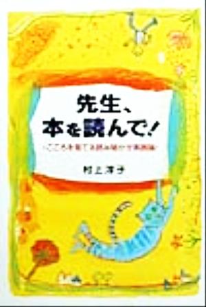 先生、本を読んで！ こころを育てる読み聞かせ実践論