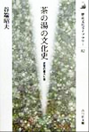 茶の湯の文化史 近世の茶人たち 歴史文化ライブラリー82