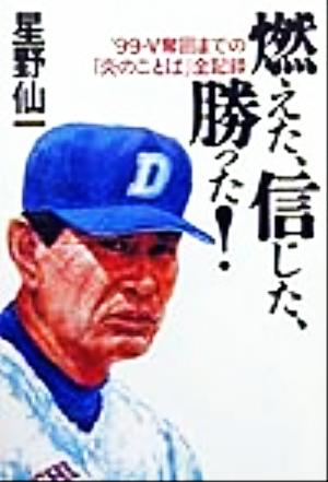 燃えた、信じた、勝った！ '99・V奪回までの「炎のことば」全記録