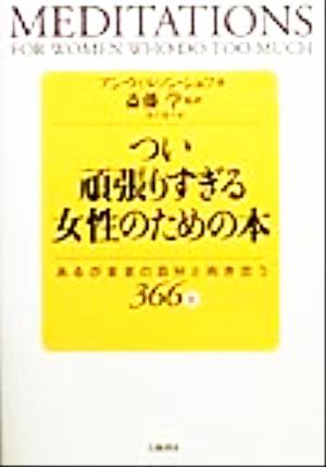 つい頑張りすぎる女性のための本 あるがままの自分と向き合う366日