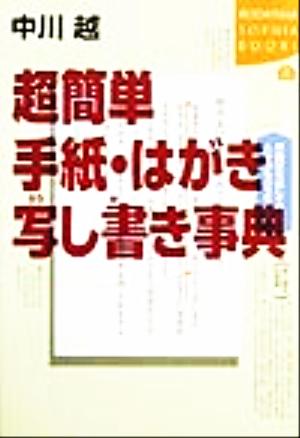 超簡単 手紙・はがき写し書き事典 講談社SOPHIA BOOKS