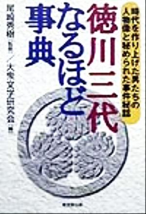 徳川三代なるほど事典 時代を作り上げた男たちの人物像と秘められた事件秘話