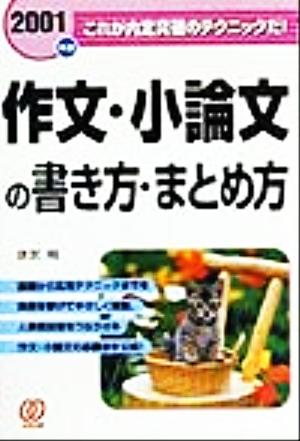 作文・小論文の書き方・まとめ方(2001年度)