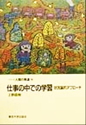 仕事の中での学習 状況論的アプローチ シリーズ人間の発達9