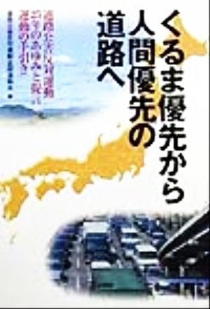 くるま優先から人間優先の道路へ 道路公害反対運動25年のあゆみと提言運動の手引き