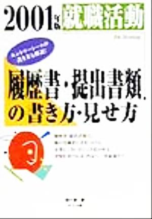 就職活動 履歴書・提出書類の書き方・見せ方(2001年版)