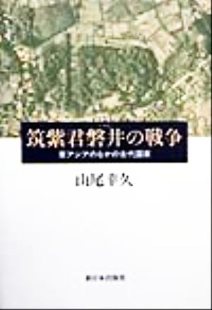 筑紫君磐井の戦争 東アジアのなかの古代国家