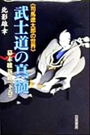 「司馬遼太郎の世界」武士道の真髄 幕末維新編(下巻) 司馬遼太郎の世界