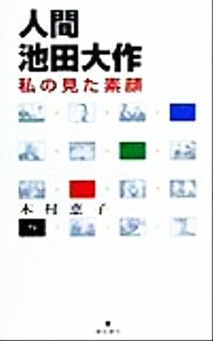 人間池田大作 私の見た素顔