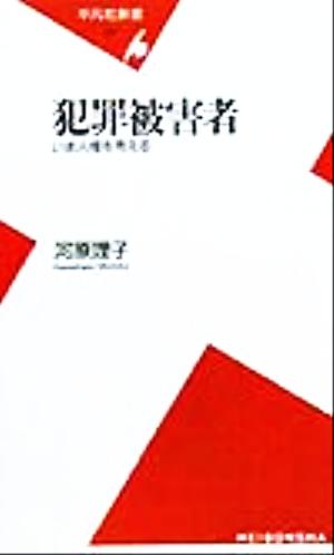 犯罪被害者 いま人権を考える 平凡社新書