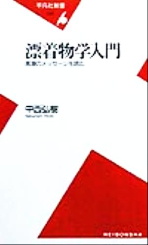 漂着物学入門 黒潮のメッセージを読む 平凡社新書