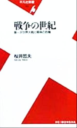 戦争の世紀 第一次世界大戦と精神の危機 平凡社新書