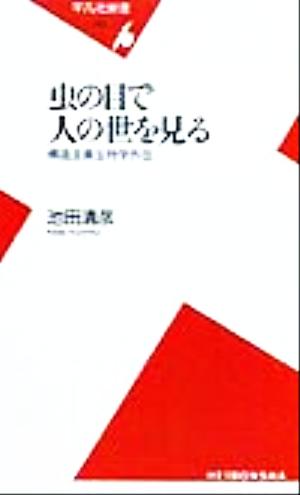 虫の目で人の世を見る構造主義生物学外伝平凡社新書