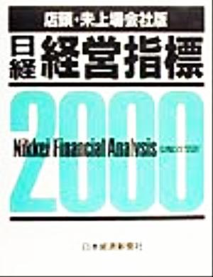 日経経営指標 店頭・未上場会社版(2000)