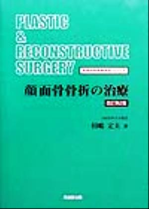 顔面骨骨折の治療 形成外科手術手技シリーズ