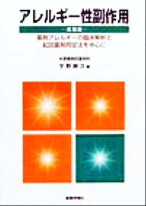 アレルギー性副作用 実用編(実用編) 薬剤アレルギーの臨床解析と起因薬剤同定法を中心に