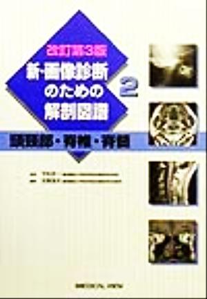 新・画像診断のための解剖図譜(2) 頭頸部・脊椎・脊髄 新・画像診断のための解剖図譜第2巻