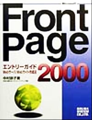 FrontPage2000エントリーガイドWebサーバ/Webサイト作成法