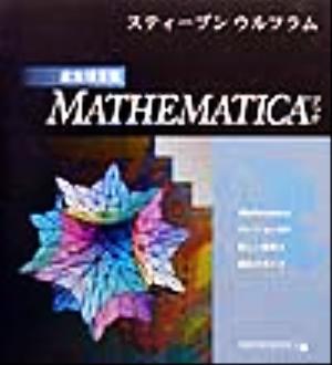 Mathematicaブック追加項目集